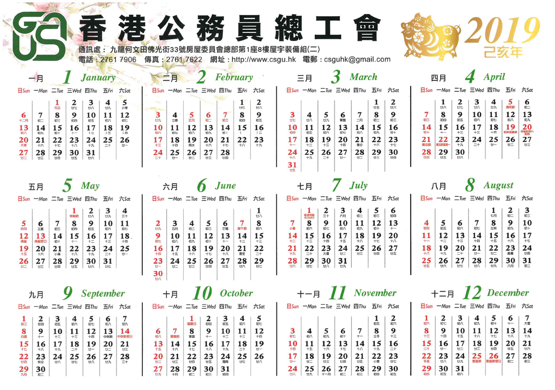 【2019年曆】下載香港公務員總工會二零一九年彩色版年曆 (歷/农历/行事曆/新曆及舊曆或稱農曆對照表/萬年曆/星期一或日排先/排序方式